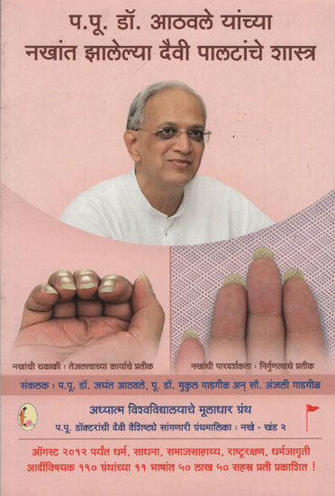 प.पू डाँ आठवले यांच्या नखांत झालेल्या दैवी पालटांचे शास्त्र - Theology of Divine Transformation Under the Fingernails of Reverend Dr. Athawale (Marathi)