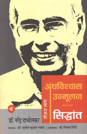 अंधविश्वास उन्मूलन-सिद्धांत (तीसरा .भाग): Andhavishwas Unmoolan-Siddhant (Part-3)