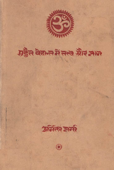 अद्वैत वेदान्त में तत्त्व और ज्ञान  : Elements and Knowledge in Advaita Vedanta