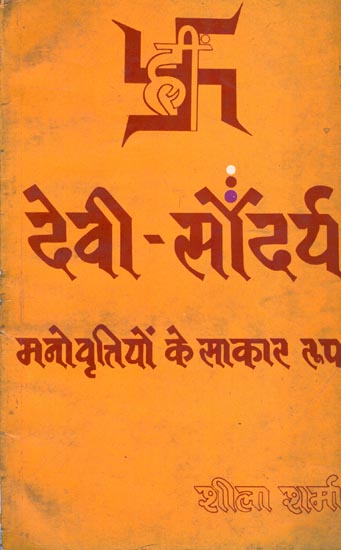 देवी सौंदर्य मनोवृत्तियों के साकार रूप: Goddess Realizing Beauty Attitudes (Old and Rare Book)
