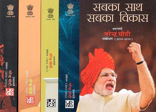 सबका साथ सबका विकास: Stay Together Grow Together ! - नरेंद्र मोदी संबोधन - 2014 - 2019 (Set of 5 Volumes)