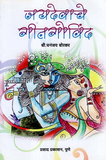 जयदेवाचे गीतगोविंद: Jayadevache Gitagovinda (Marathi)