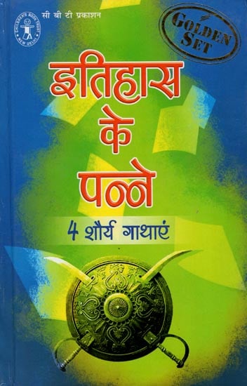 इतिहास के पन्ने (4 शौर्य गाथाएं): Golden pages of History (4 Gallantry Sagas)