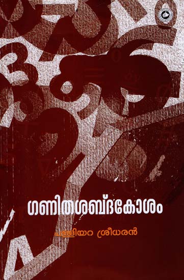 Ganitha Sabdakosa (Malayalam)