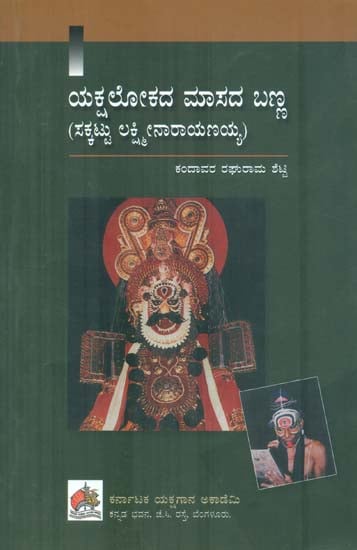 Yakshalokada Masada Banna (Kannada)