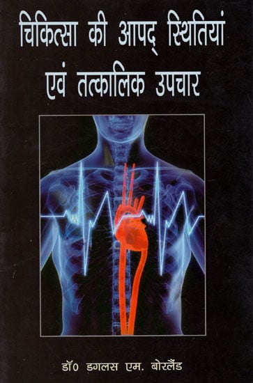 चिकित्सा की आपद् स्थितियां एंव तत्कालिक उपचार: Medical Conditions and Their Immediate Treatments of Emergencies