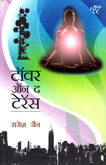 टॉवर ऑन द टेरॅस: Tower on the Terrace: A Novel on Technology and Spirituality