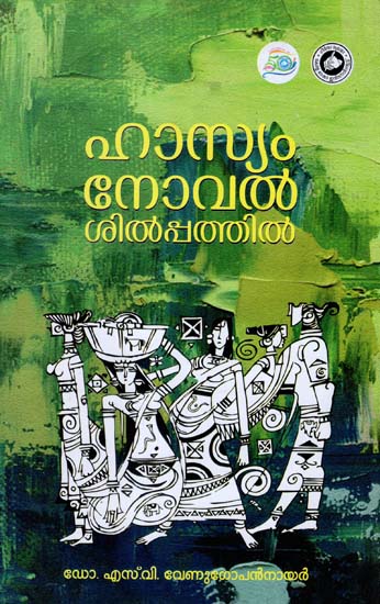 Hasyam Novelsilpathi (Malayalam)