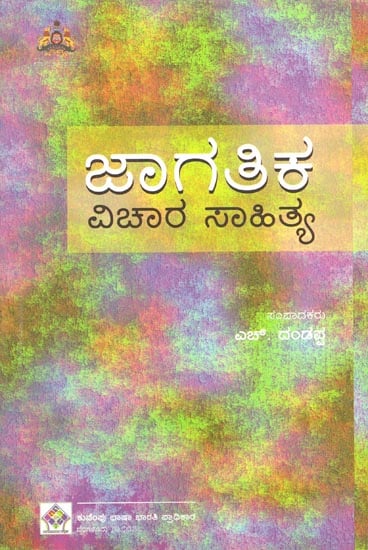 Jagathika Vichara Sahitya (Kannada)