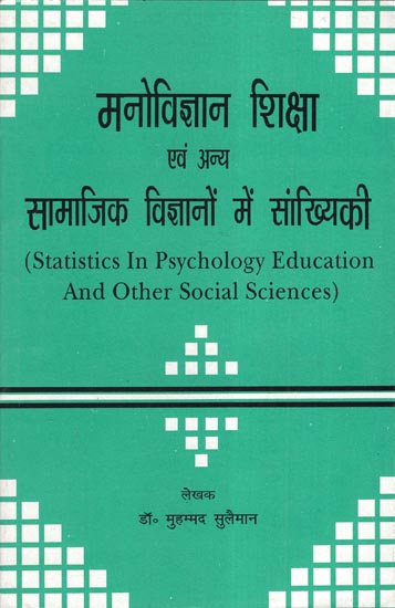 मनोविज्ञान शिक्षा एवं अन्य सामाजिक विज्ञानों में सांख्यिकी: Statistics in Psychology Education and Other Social Science