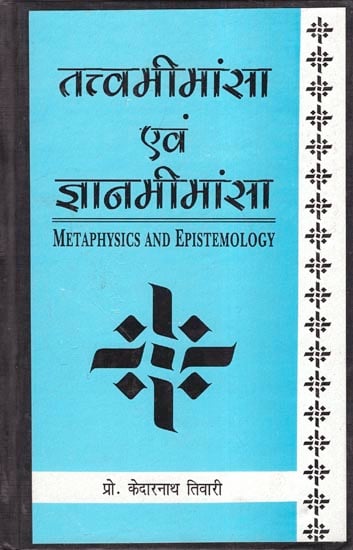 तत्त्वमीमांसा एवं ज्ञानमीमांसा: Methaphysics and Epistemology