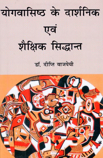 योगवासिष्ठ के दार्शनिक एवं शैक्षिक सिद्धांत: Philosophical and Educational Principles of Yoga Vasistha