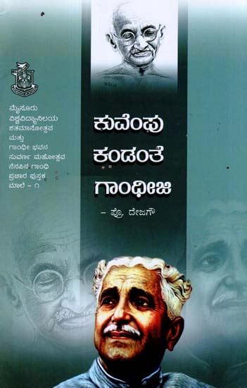 Kuvempu Kandanthe Gandhiji (Kannada)