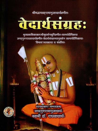 वेदार्थसंग्रह: Vedartha Sangraha