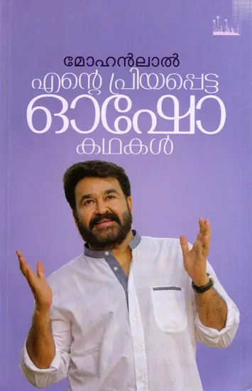 Ente Priyappetta Osho Kathakal (Malayalam)
