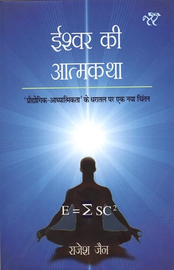 ईश्वर की आत्मकथा: An Autobiography of God-A New Foundation for Technology and Spirituality Concerns (An Essay)