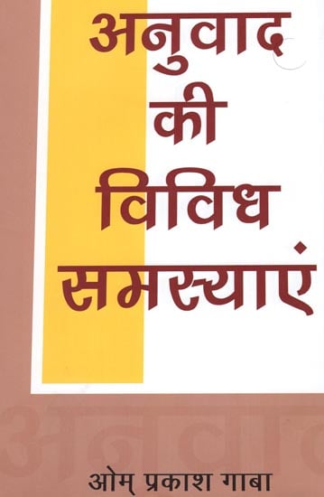 अनुवाद की विविध समस्याएं: Diverse Problems of translation