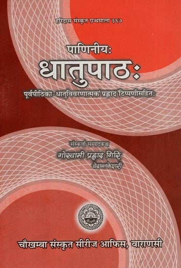 धातुपाठ: Dhatupatha of Panini