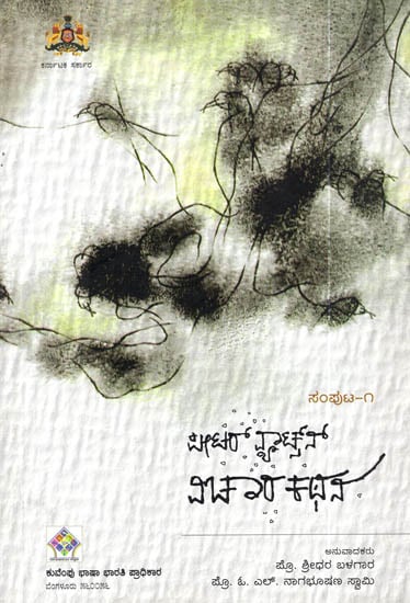 Vichara Kathana - Vol - 1 (Kannada)