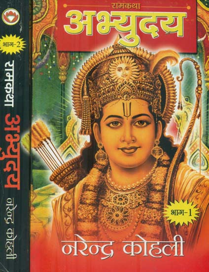 रामकथा अभ्युदय: Abhyudaya Ramkatha (Set of 2 Volumes)