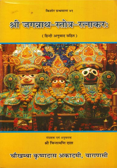 श्री जगन्नाथ-स्तोत्र-रत्नाकरः : Shri Jagannatha-Stotra-Ratnakar