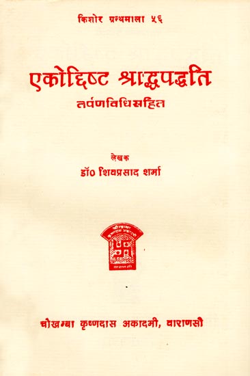 एकोछिष्ट श्राद्धपद्धति तर्पणविधिसहित: Sharad Method Including Libations