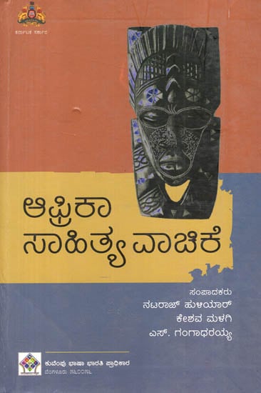 Africa Sahitya Vachike (Kannada)