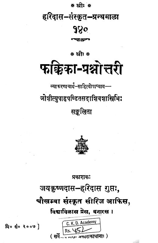 फक्किका-प्रश्नोत्तरी: Question Answer of Fakkika (Vyakaran Grantha)