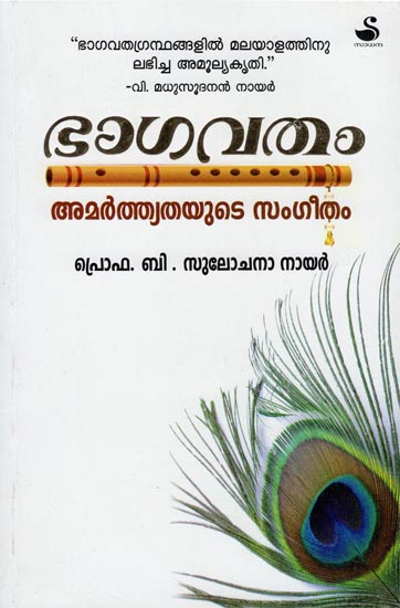 Bhagavatham: Amarthyathayate Sangeergam (Malayalam)