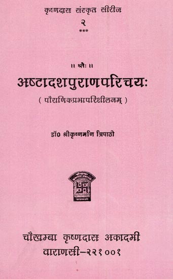 अष्टादशपुराणपरिचय: Astadasapuranaparichay (Introduction to The 18 Puranas)