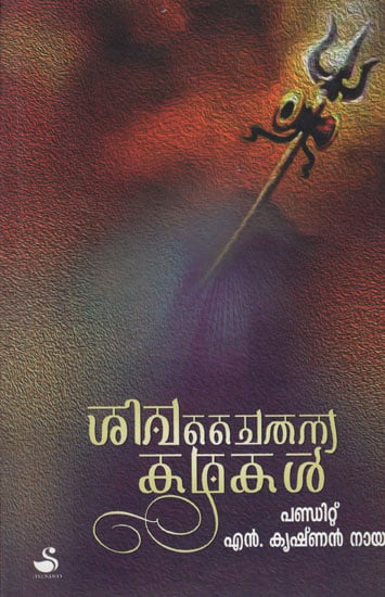 Sivachaithanya Kathakal (Malayalam)