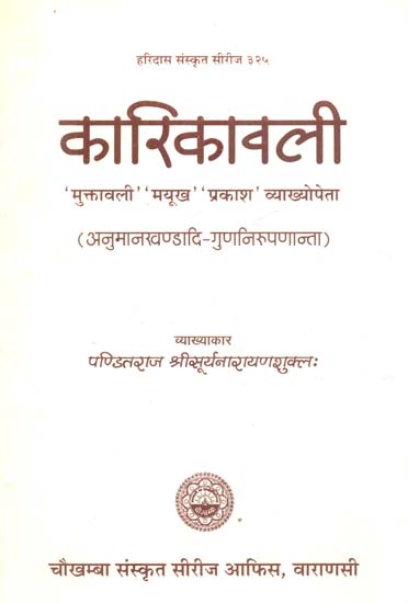 कारिकावली (संस्कृत एवं हिंदी अनुवाद)- Karikavali