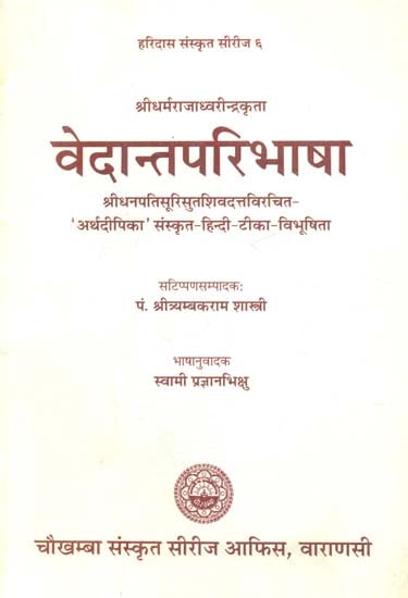 वेदान्तपरिभाषा: Vedanta Paribhasa