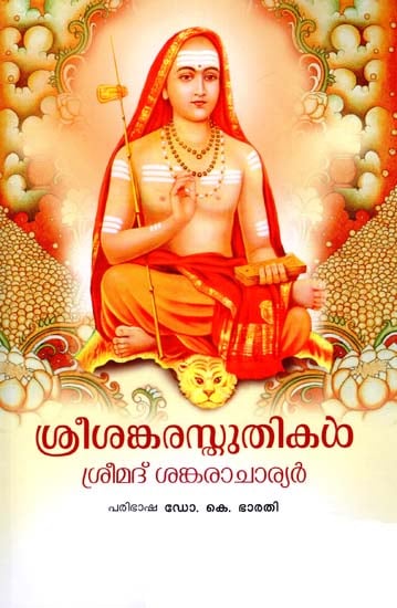 Shri Shankara Sthuthikal (Malayalam)