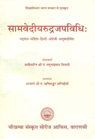 सामवेदीयरुद्रजपविधि: Samavediya Rudra Japa Vidhi