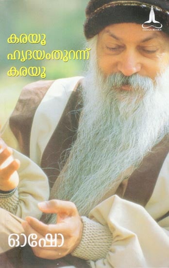 Karayoo, Hridayamthurannu Karayoo (Malayalam)