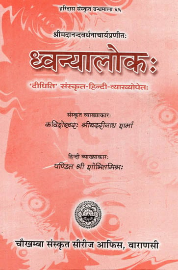 ध्वन्यालोक : Dhvanyaloka