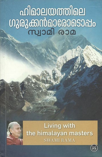 ഹിമാലയത്തിലെ ഗുരുക്കന്മാരോടൊപ്പം: Living With The Himalayan Masters (Malayalam)