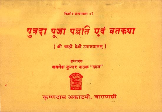 पुत्रदा पूजा पद्धति एंव व्रतकथा: Putrada Puja Paddhati and Vrata Katha