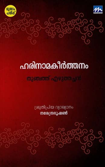 Harinama keerthanam (Malayalam)