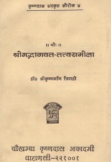 श्रीमद्भागवत-तत्त्वसमीक्षा: The Essence of Shrimad Bhagavat