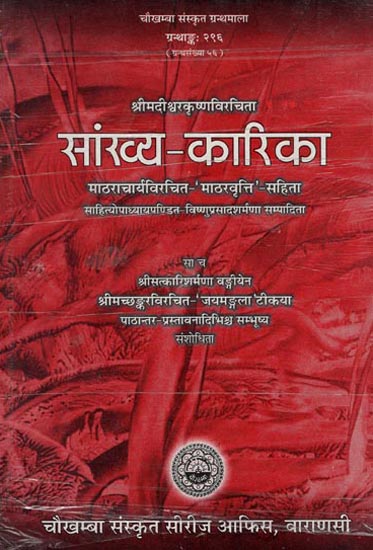 सांख्य-कारिका- माठरा चार्य विरचित- माठरवृत्ति-सहिता: Samkhya Karika- The Matharavritti of Matharacarya