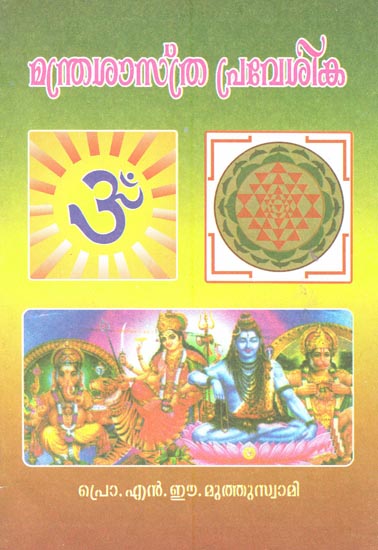 Mantra Sastra Pravesika (Malayalam)