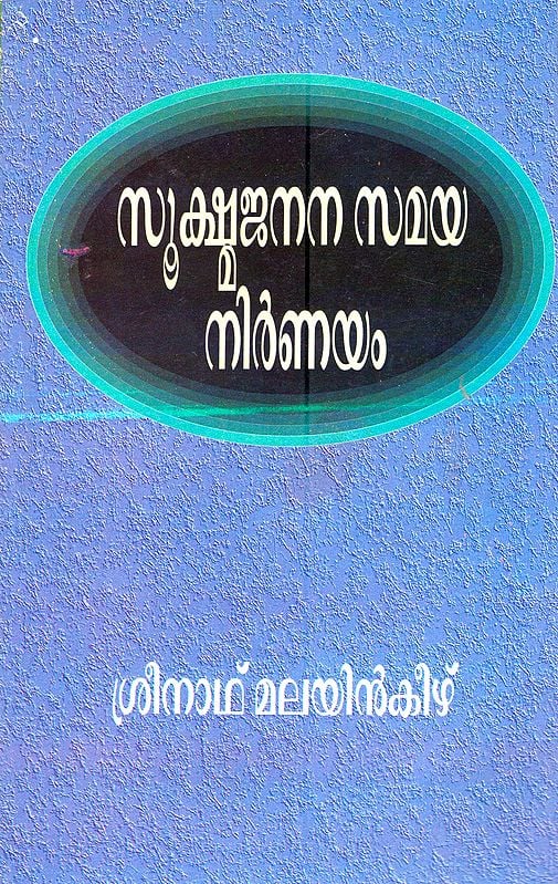 Sokshma Janana Samayam (Malayalam)