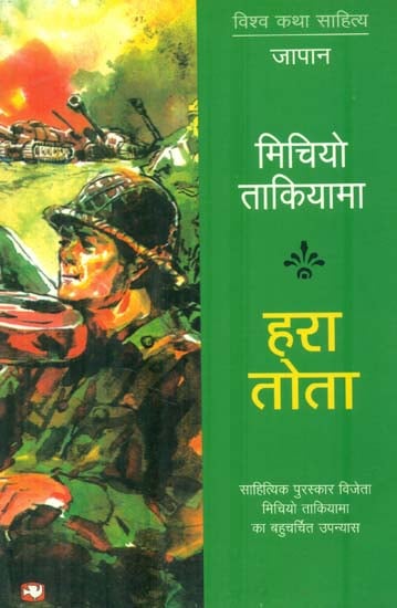 हरा तोता: Green Parrot (Fiction)