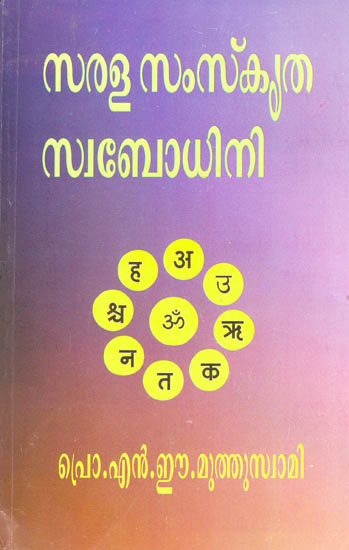 Sarala Samskritha Swabodhini (Malayalam)