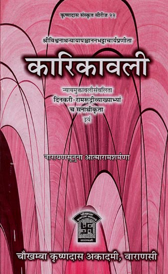 कारिकावली: Kārikāvalī