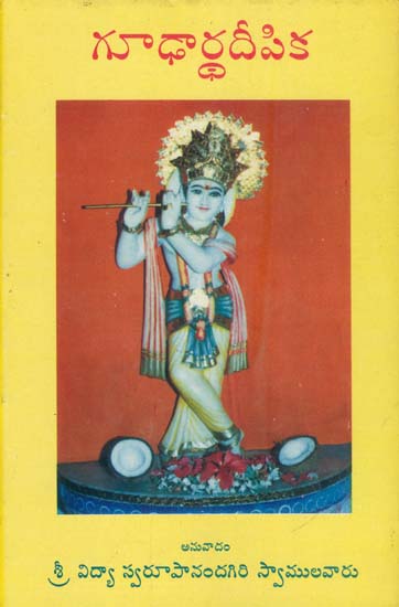 శ్రీ  మద్భగవద్లిత గూఢార్థదీపిక: Shrimad Bhagawad Gita - A Secrets (Telugu)