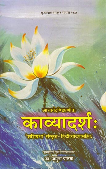 काव्यादर्शः : Kavyadarsha (With 'Shashiprabha' Sanskrit-Hindi Commentaries)