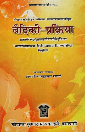 वैदिकी-प्रक्रिया(संस्कृत एवम् हिन्दी अनुवाद): Vaidiki-Prakriya of Siddhanta Kaumudi